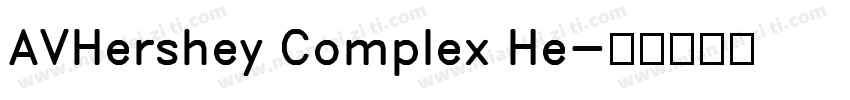 AVHershey Complex He字体转换